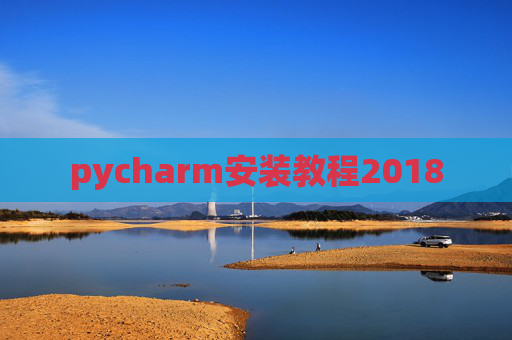 pycharm安装教程2018